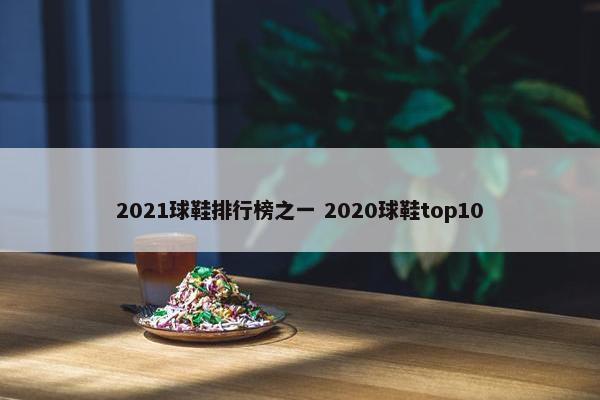 2021球鞋排行榜之一 2020球鞋top10