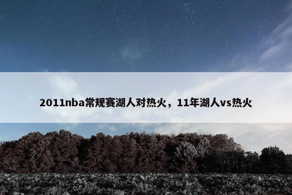 2011nba常规赛湖人对热火，11年湖人vs热火