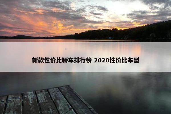 新款性价比轿车排行榜 2020性价比车型