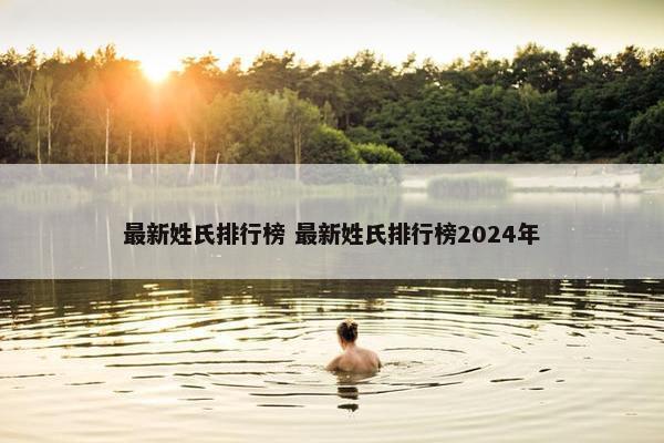 最新姓氏排行榜 最新姓氏排行榜2024年