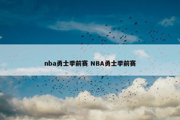 nba勇士季前赛 NBA勇士季前赛