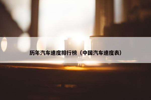 历年汽车速度排行榜（中国汽车速度表）