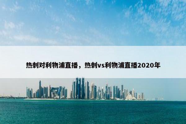 热刺对利物浦直播，热刺vs利物浦直播2020年