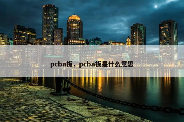 pcba板，pcba板是什么意思