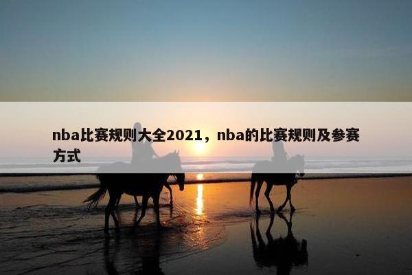 nba比赛规则大全2021，nba的比赛规则及参赛方式