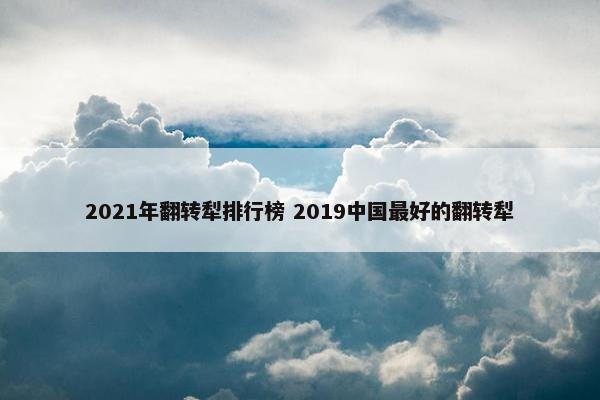 2021年翻转犁排行榜 2019中国最好的翻转犁