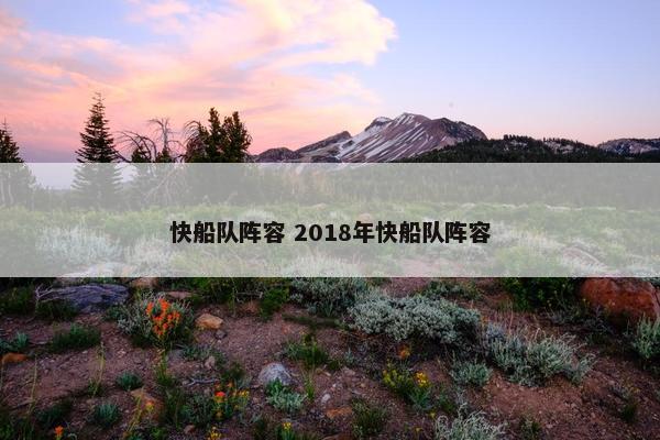 快船队阵容 2018年快船队阵容