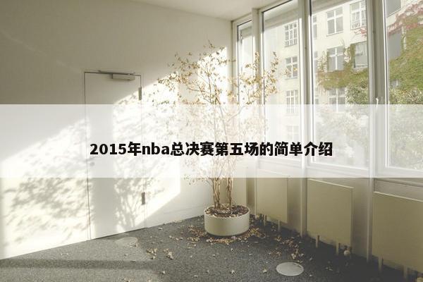 2015年nba总决赛第五场的简单介绍