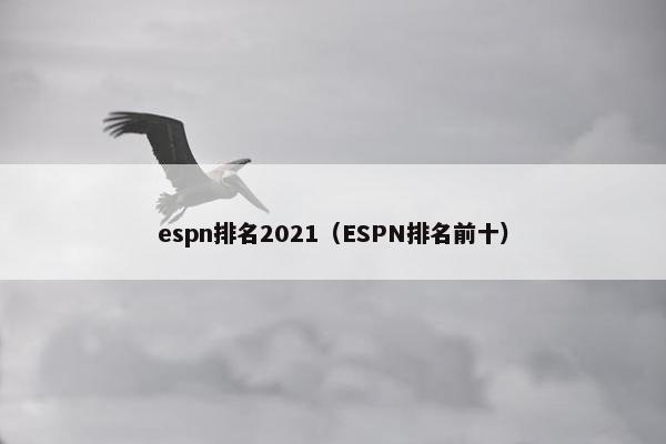 espn排名2021（ESPN排名前十）