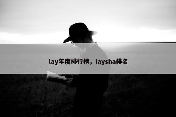 lay年度排行榜，laysha排名