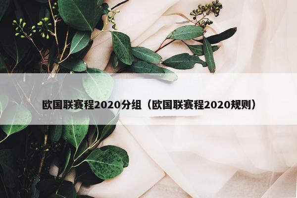 欧国联赛程2020分组（欧国联赛程2020规则）