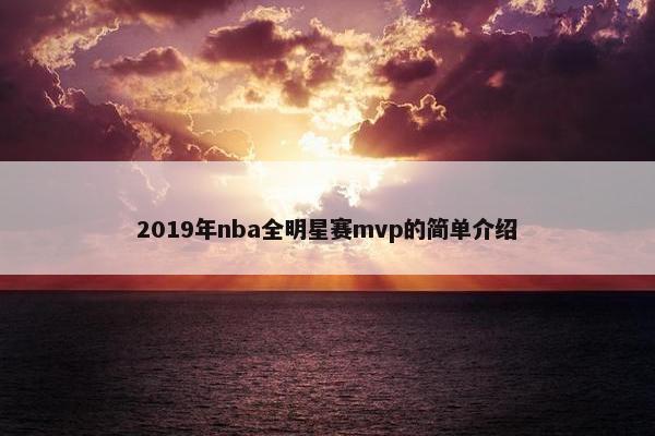 2019年nba全明星赛mvp的简单介绍