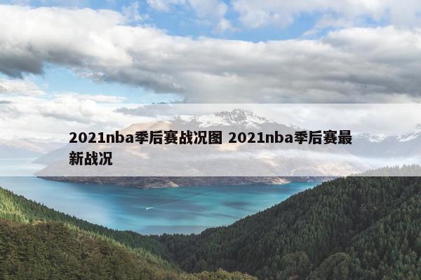 2021nba季后赛战况图 2021nba季后赛最新战况