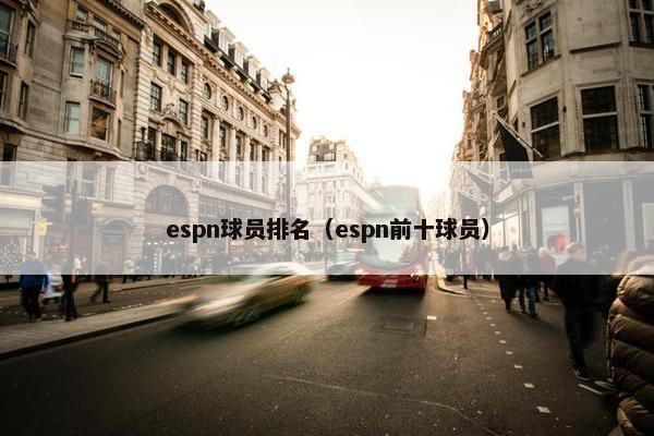 espn球员排名（espn前十球员）