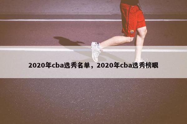 2020年cba选秀名单，2020年cba选秀榜眼