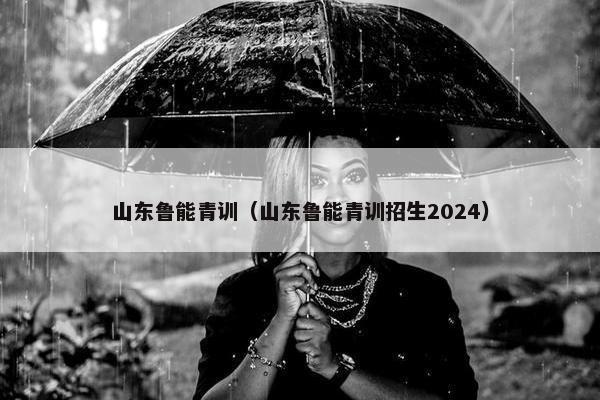 山东鲁能青训（山东鲁能青训招生2024）