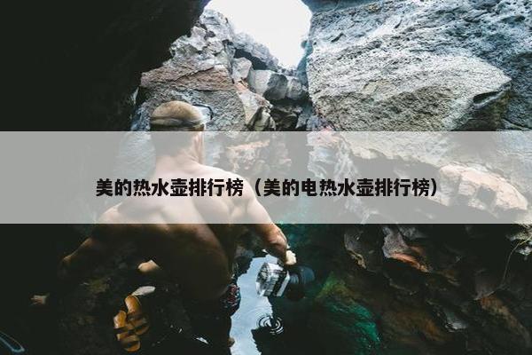 美的热水壶排行榜（美的电热水壶排行榜）