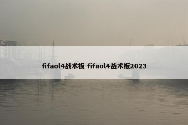 fifaol4战术板 fifaol4战术板2023