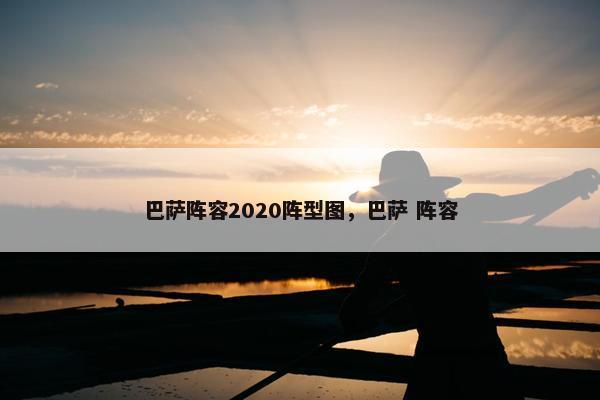 巴萨阵容2020阵型图，巴萨 阵容