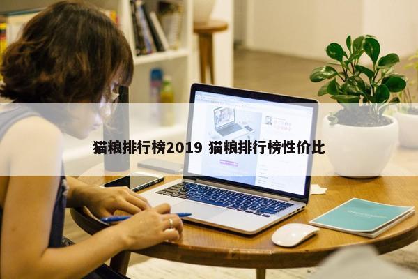 猫粮排行榜2019 猫粮排行榜性价比