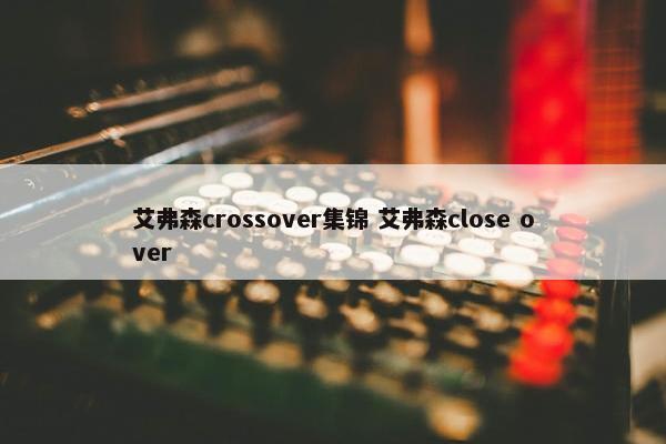 艾弗森crossover集锦 艾弗森close over