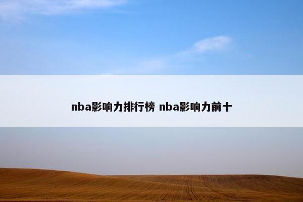 nba影响力排行榜 nba影响力前十