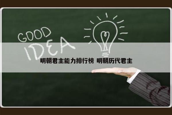 明朝君主能力排行榜 明朝历代君主