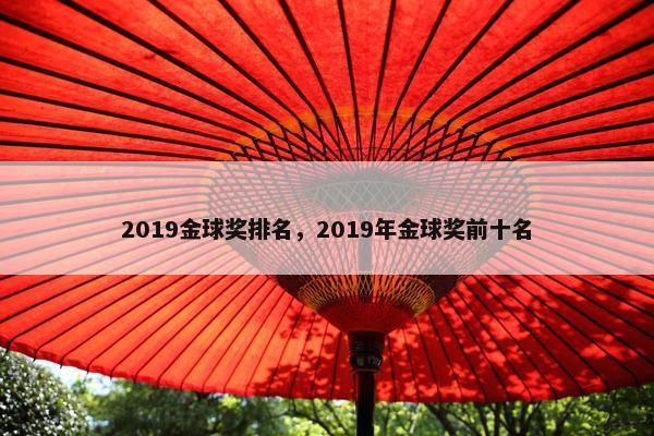 2019金球奖排名，2019年金球奖前十名