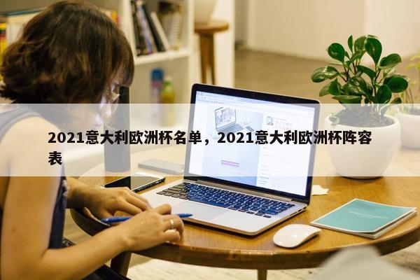 2021意大利欧洲杯名单，2021意大利欧洲杯阵容表