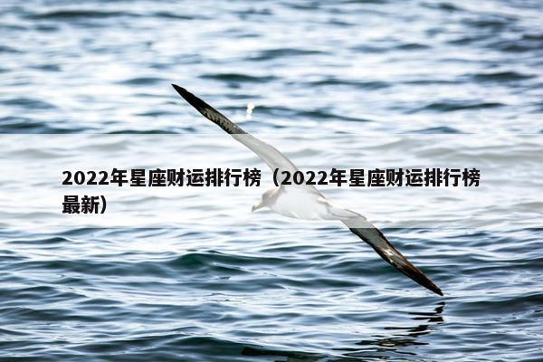 2022年星座财运排行榜（2022年星座财运排行榜最新）