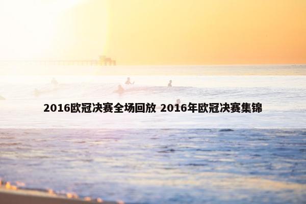 2016欧冠决赛全场回放 2016年欧冠决赛集锦