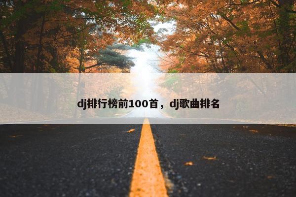 dj排行榜前100首，dj歌曲排名