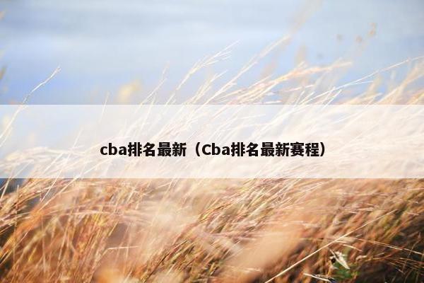 cba排名最新（Cba排名最新赛程）