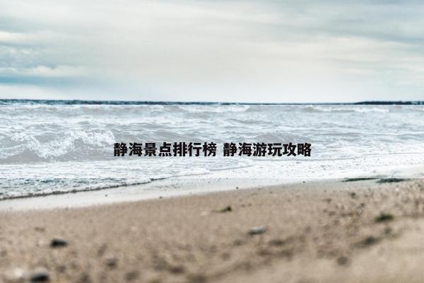 静海景点排行榜 静海游玩攻略