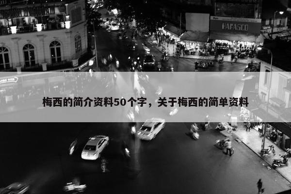 梅西的简介资料50个字，关于梅西的简单资料