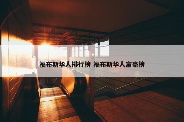 福布斯华人排行榜 福布斯华人富豪榜