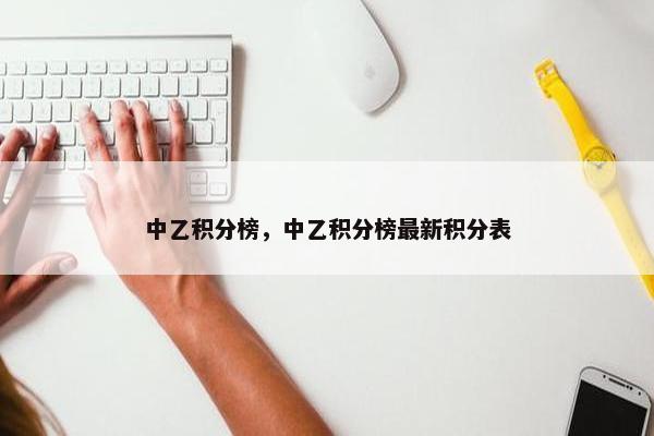 中乙积分榜，中乙积分榜最新积分表