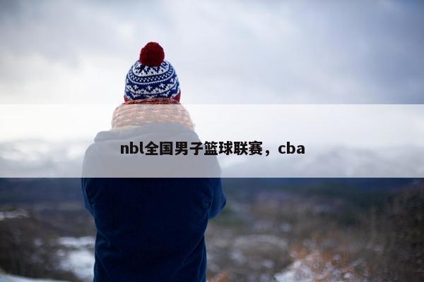 nbl全国男子篮球联赛，cba