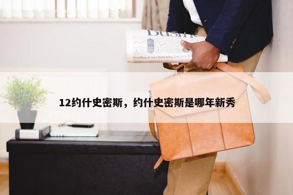 12约什史密斯，约什史密斯是哪年新秀