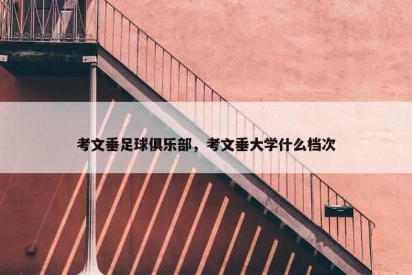 考文垂足球俱乐部，考文垂大学什么档次