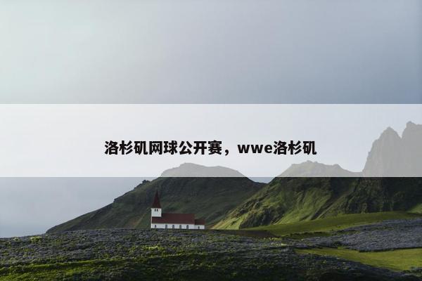 洛杉矶网球公开赛，wwe洛杉矶