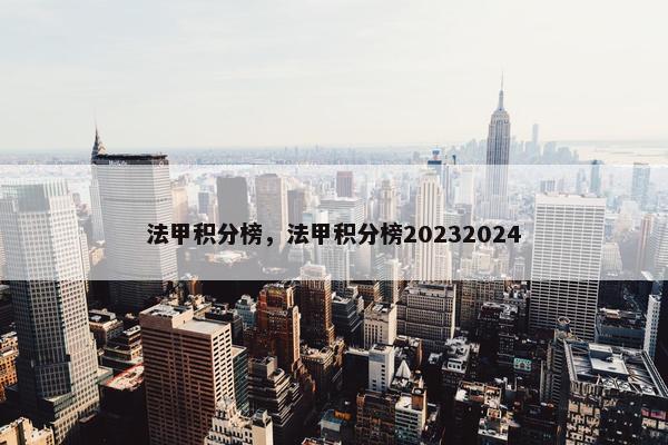 法甲积分榜，法甲积分榜20232024