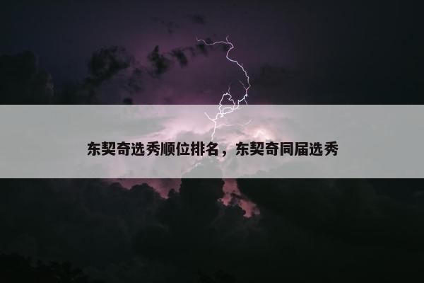 东契奇选秀顺位排名，东契奇同届选秀