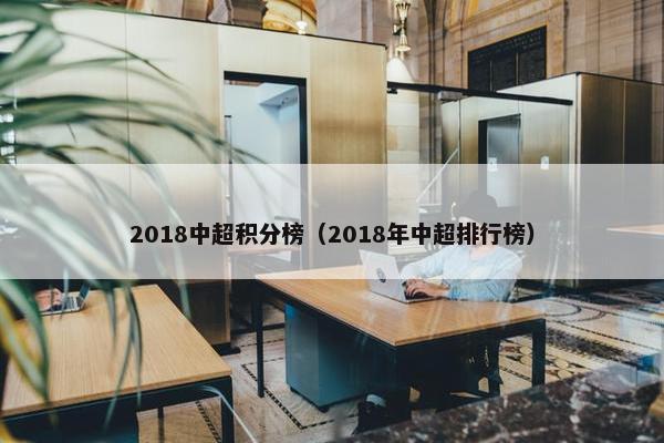 2018中超积分榜（2018年中超排行榜）