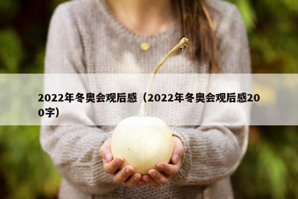 2022年冬奥会观后感（2022年冬奥会观后感200字）