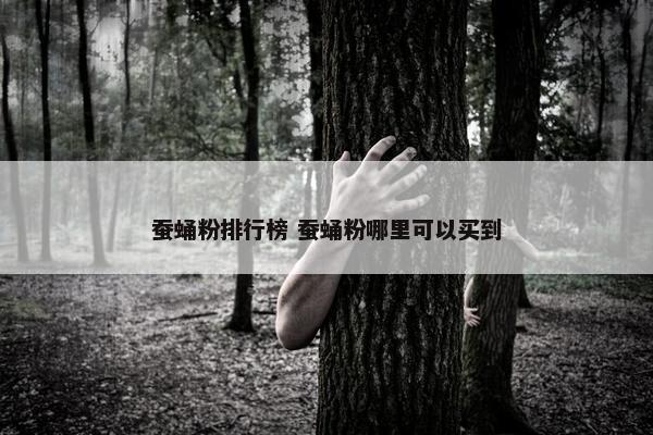 蚕蛹粉排行榜 蚕蛹粉哪里可以买到