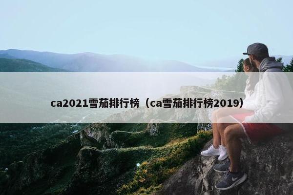 ca2021雪茄排行榜（ca雪茄排行榜2019）