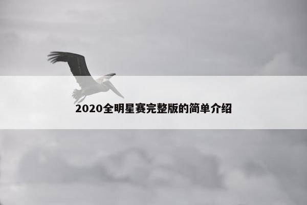 2020全明星赛完整版的简单介绍