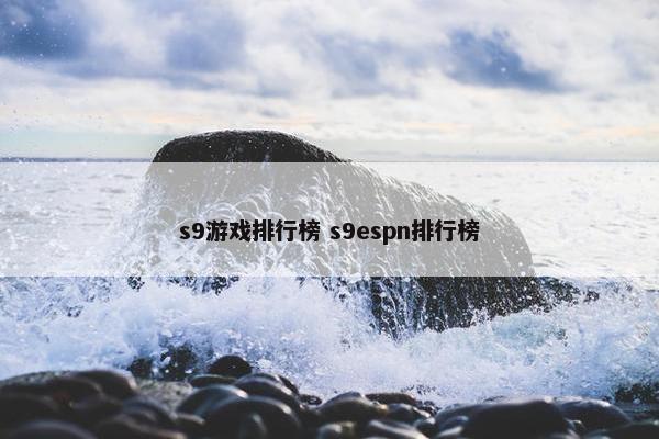 s9游戏排行榜 s9espn排行榜