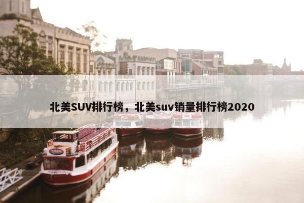 北美SUV排行榜，北美suv销量排行榜2020